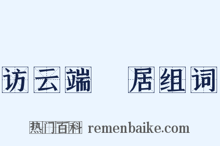访云端菴居组词是什么意思的图片
